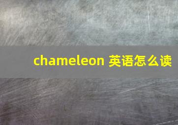 chameleon 英语怎么读